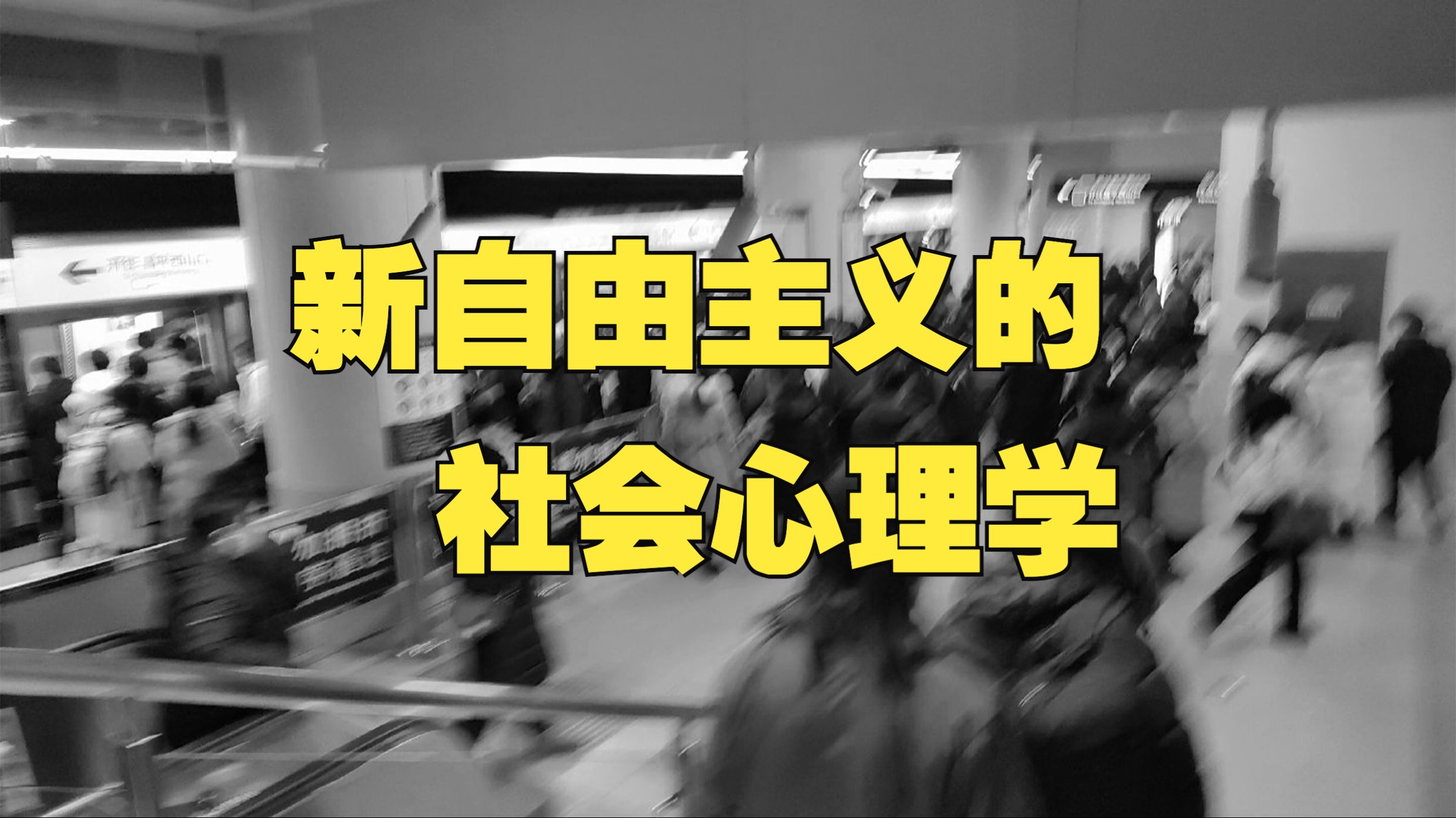 “新自由主义”温床下的竞争 功绩主义 原子化 不确定性以及意义隔离 社会心理学视角哔哩哔哩bilibili