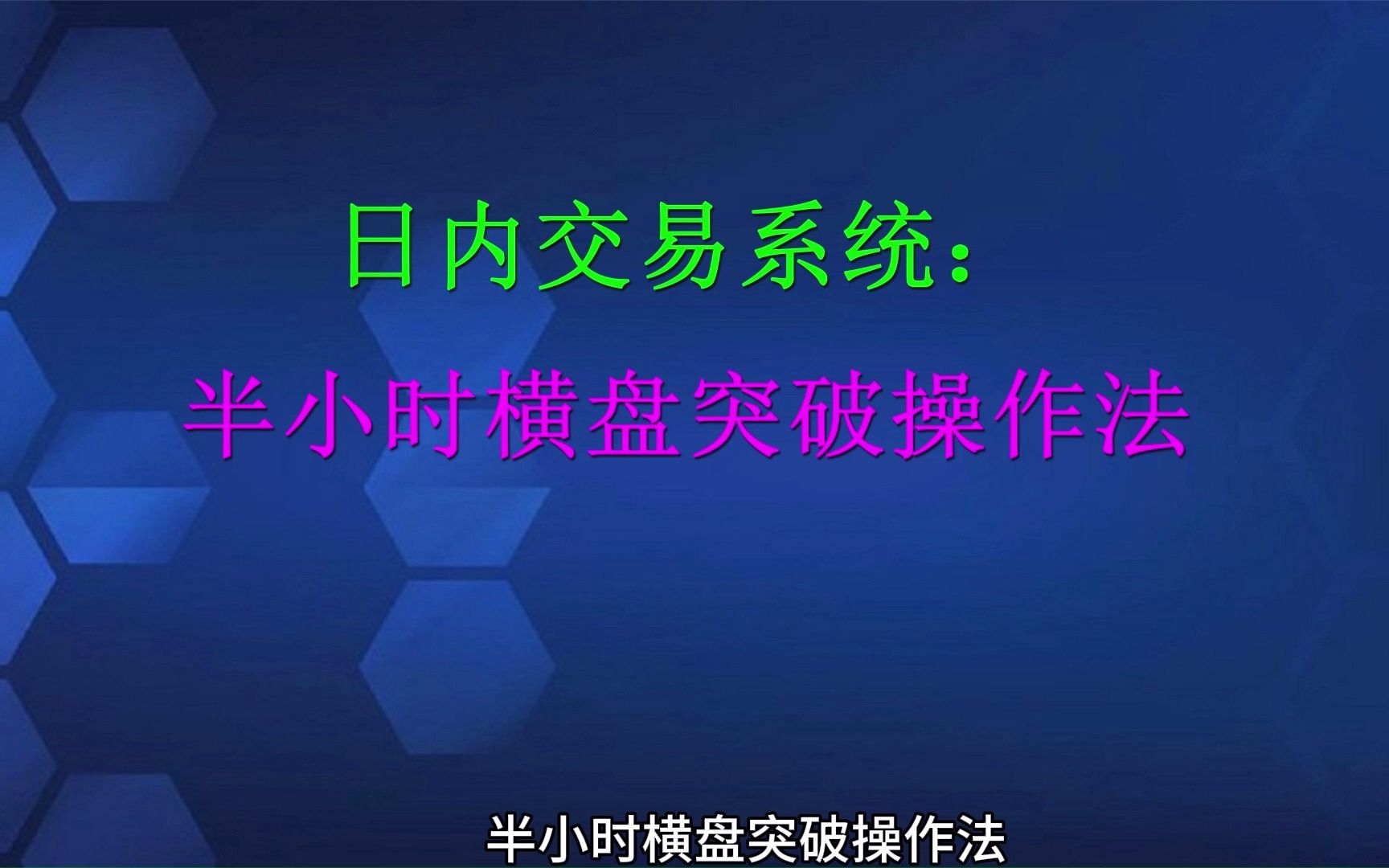 日内交易系统:半小时横盘突破操作法哔哩哔哩bilibili