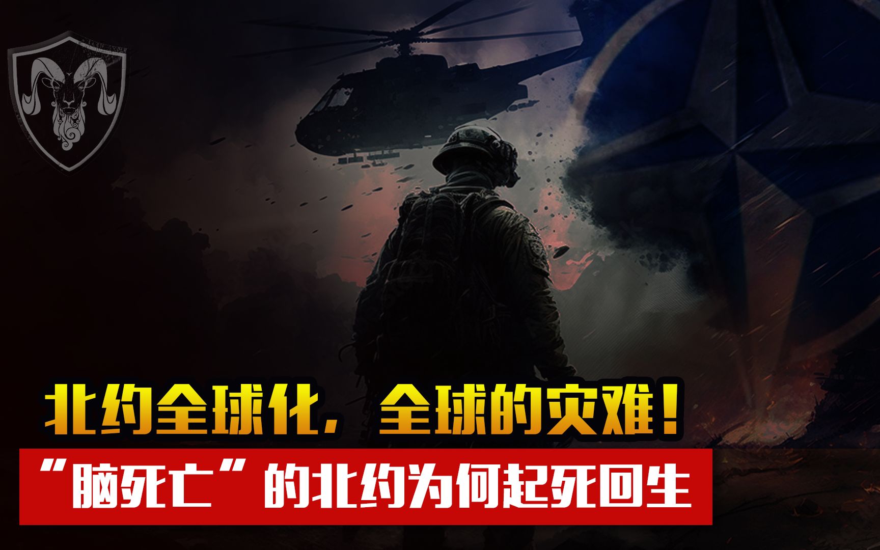 [图]“脑死亡”的北约为何起死回生，美国推动北约全球化背后的战略野心