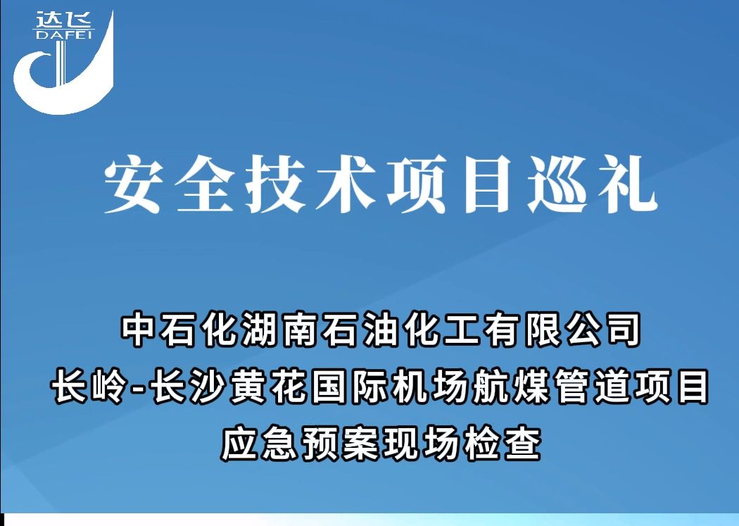 安全技术项目巡礼 中石化湖南石油化工有限公司长岭长沙黄花国际机场航煤管道项目应急预案现场检查哔哩哔哩bilibili