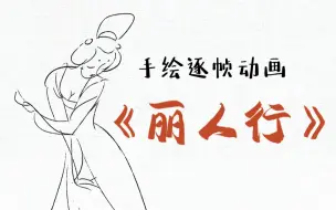 Download Video: 【丽人行】爆肝手绘逐帧动画！