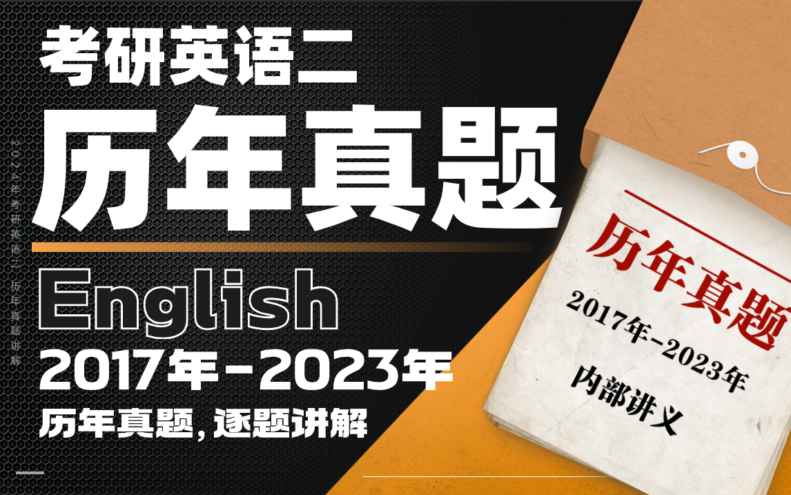 [图]2024考研英语二-历年真题解析合集(2017-2023年)