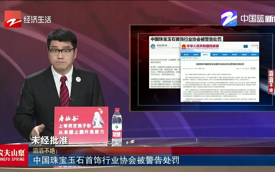 新闻深呼吸【中国珠宝玉石首饰行业协会被警告处罚】哔哩哔哩bilibili
