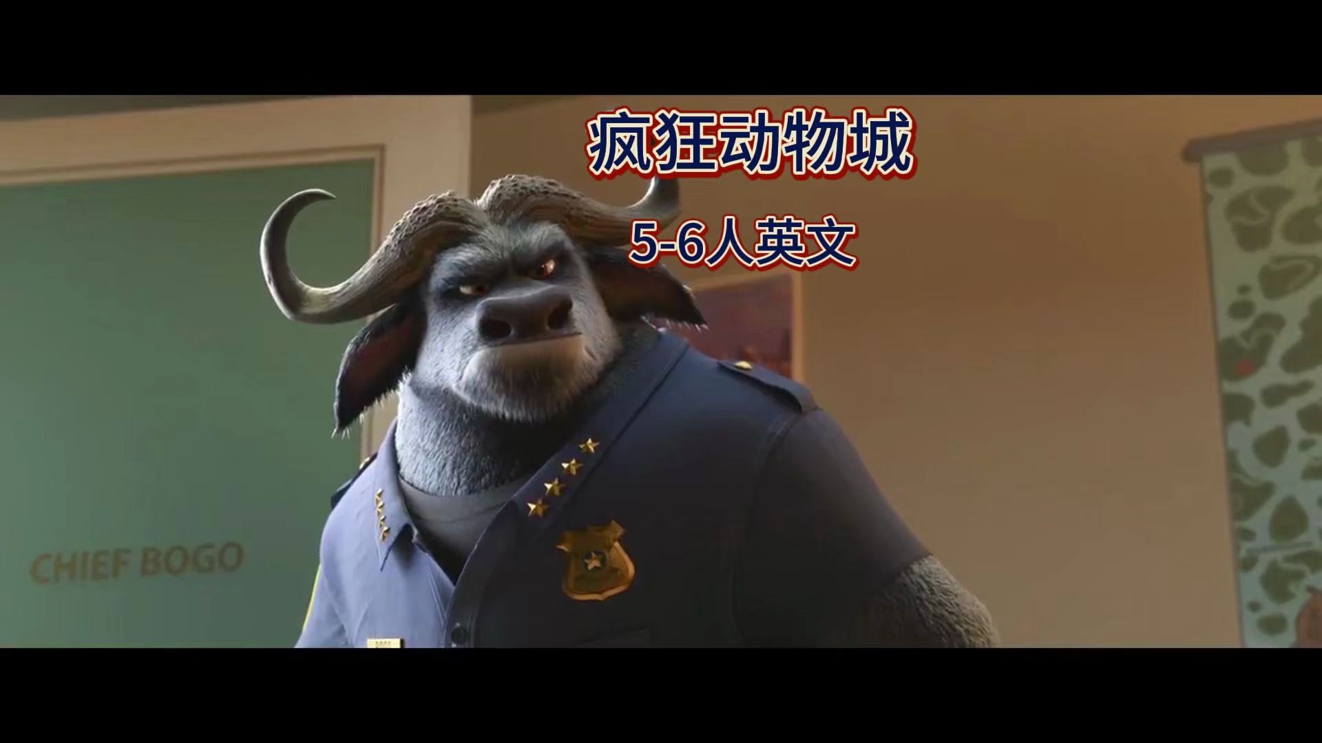 562《疯狂动物城》5-6人英文配音视频 配音素材 消音视频