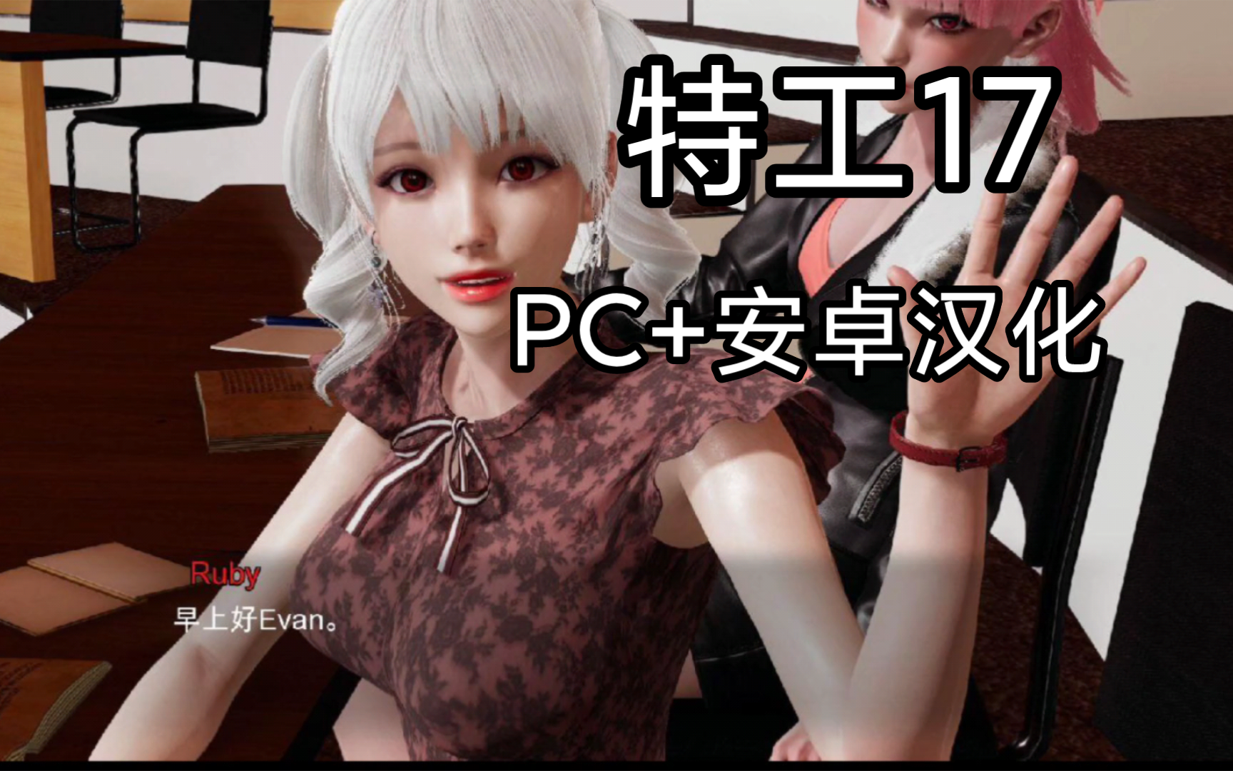 [图]特工17【PC+安卓汉化】假期必玩神作