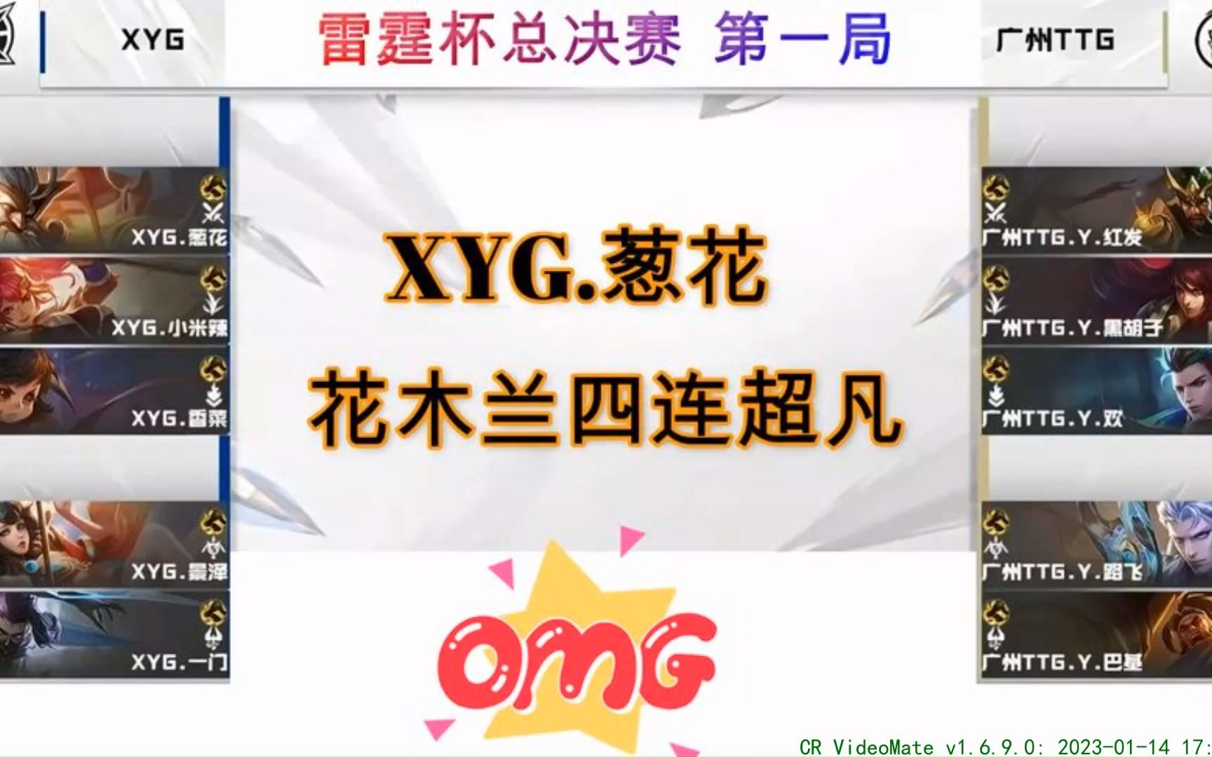 XYG.葱花花木兰四连超凡,雷霆杯总决赛XYG:广州TTG一网络游戏热门视频