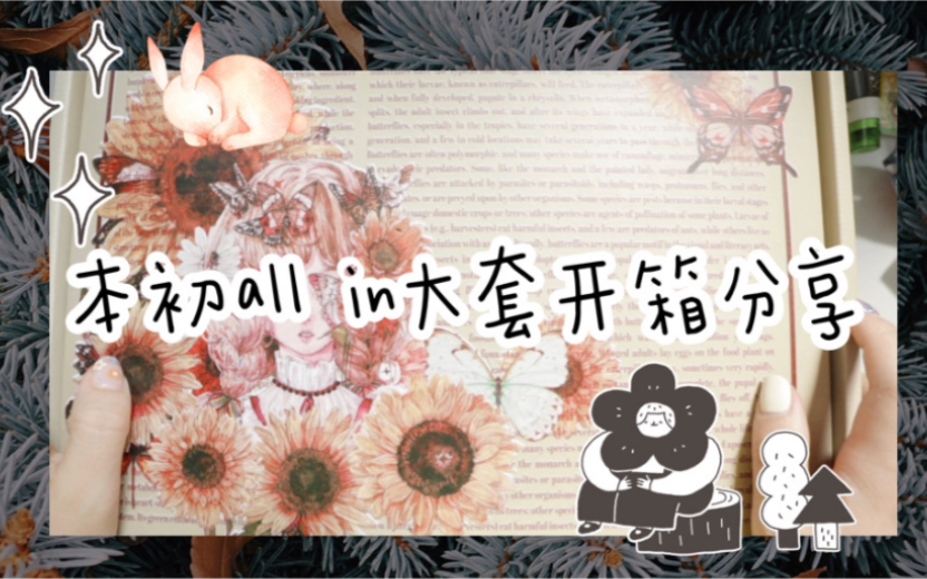 臧臧|本初工作室2021年nature系列all in全套.开箱分享哔哩哔哩bilibili