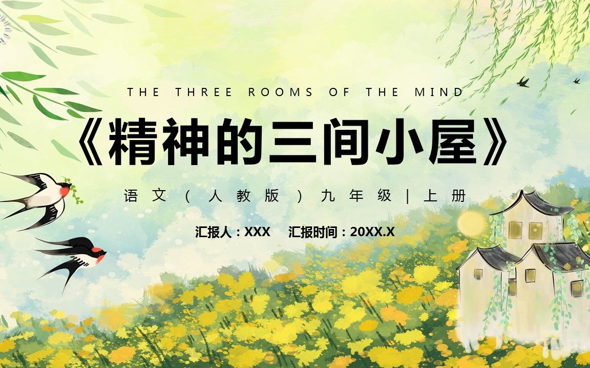 部编版九年级语文上册精神的三间小屋ppt课件