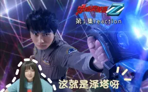 Download Video: 【泽塔奥特曼reaction01】请大声喊出他的名字！泽塔奥特曼！（这就是新生代吗？好激动！）