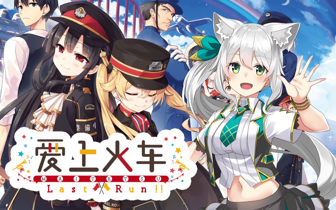 【b限99熟肉】恭喜《爱上火车》在moe-gameaward中获得了奖项!