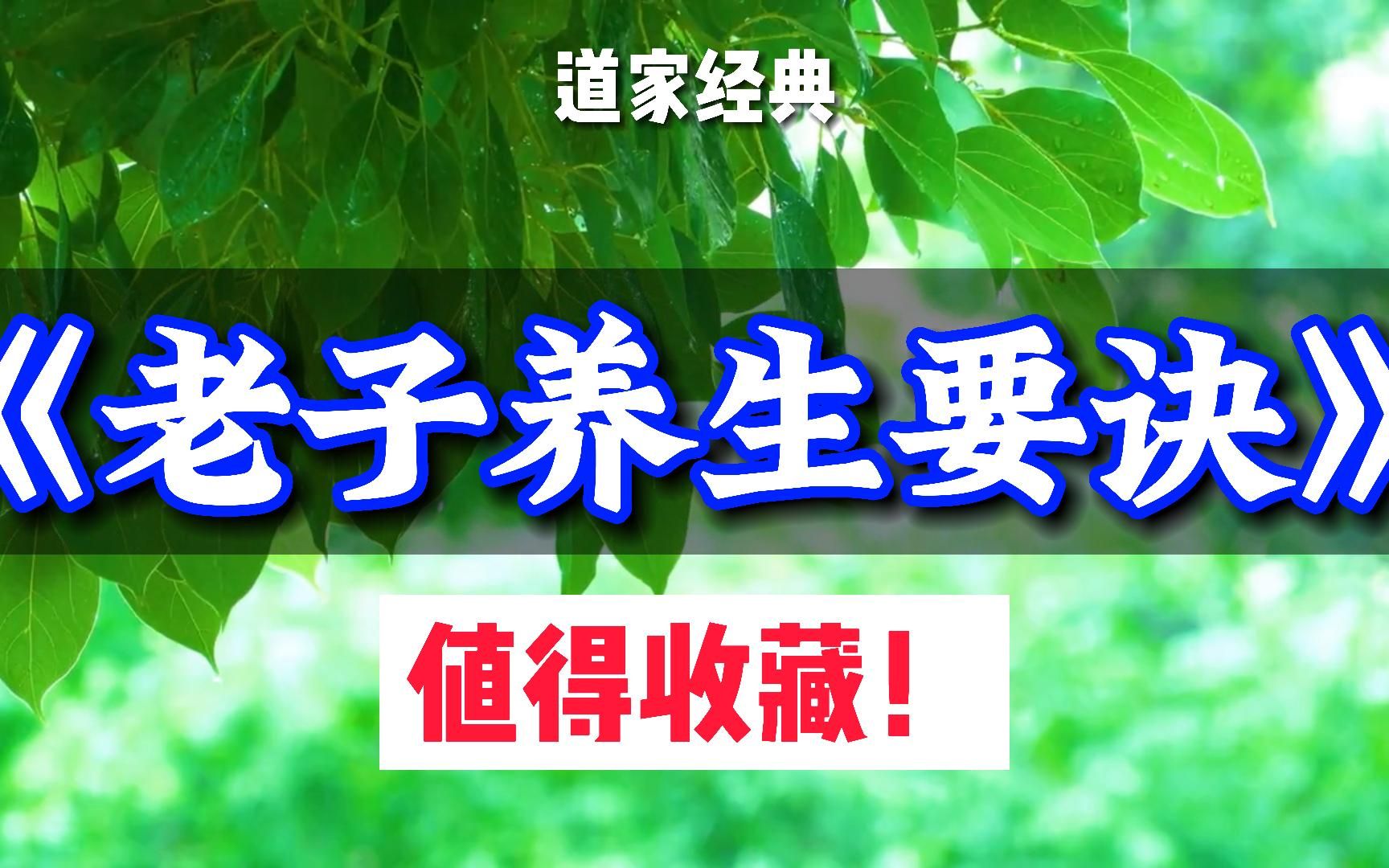 [图]失落的道家经典，少有人知晓，传授养生大道，《老子养生要诀》，值得珍藏！