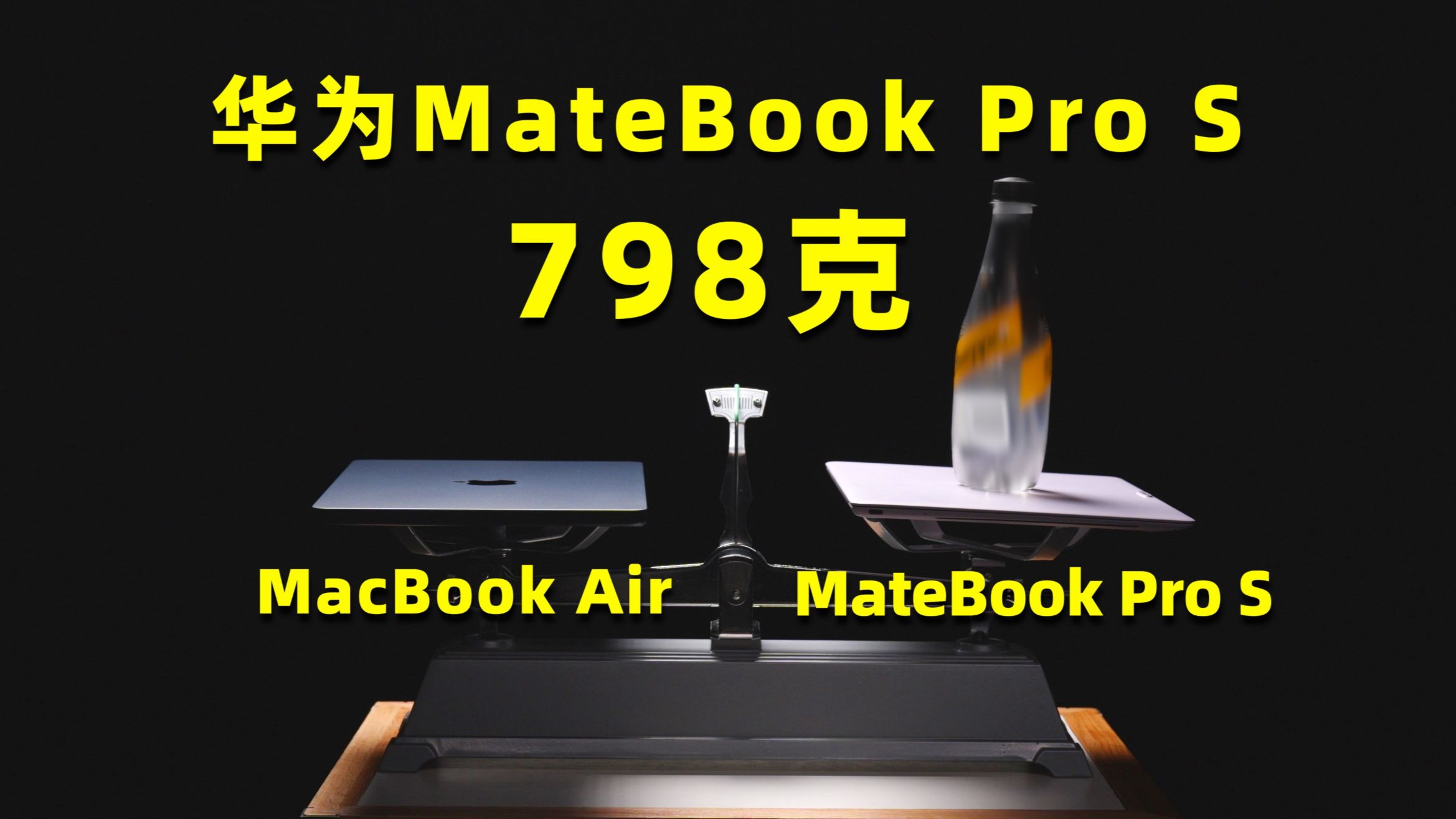 皮薄馅大!华为MateBook Pro S超详细体验