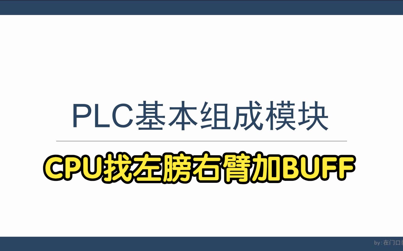 2.PLC基本组成模块~看看CPU如何给自己找左膀右臂加BUFF~哔哩哔哩bilibili