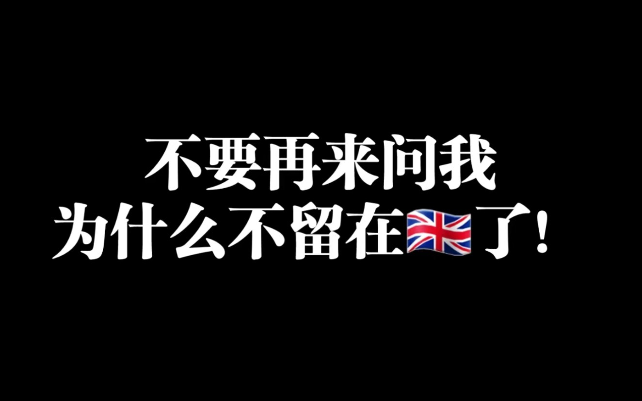 [图]能不能不要来问我为什么不留在英国了？？？！！！