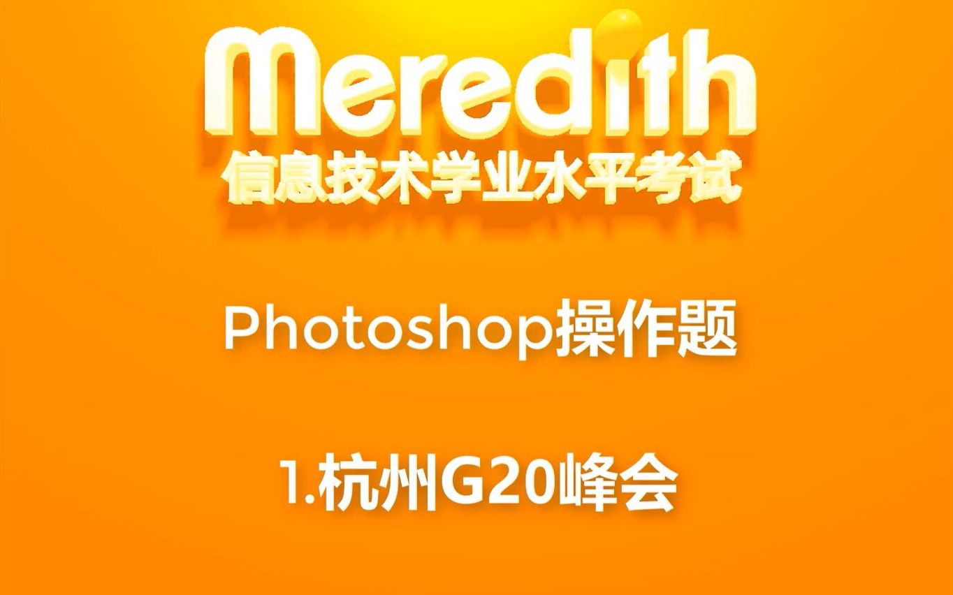 【信息技术学业水平考试】2分钟学习Photoshop操作题案例1杭州G20峰会哔哩哔哩bilibili