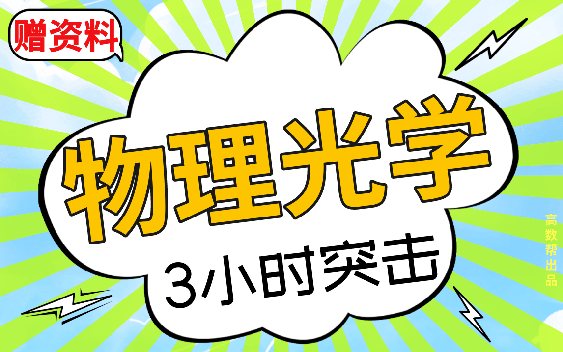 [图]【物理光学】物理光学期末考试突击课