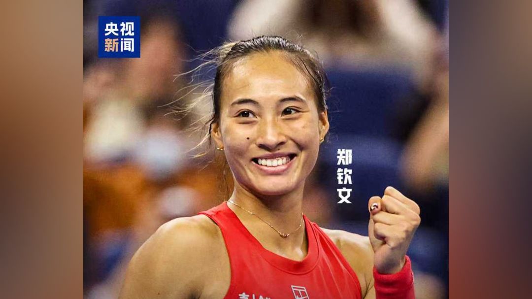郑钦文成为中网首位本土女单冠军，祝贺！