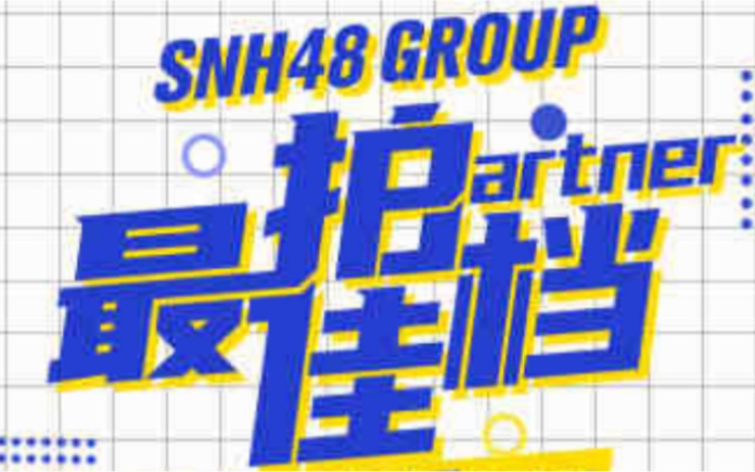 [图]【SNH48 Group】 最佳拍档 第二季 初赛 表演合集 (持续更新)