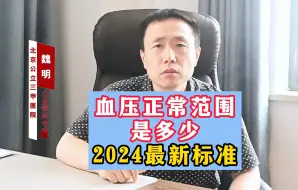 Download Video: 血压正常范围是多少2024最新标准