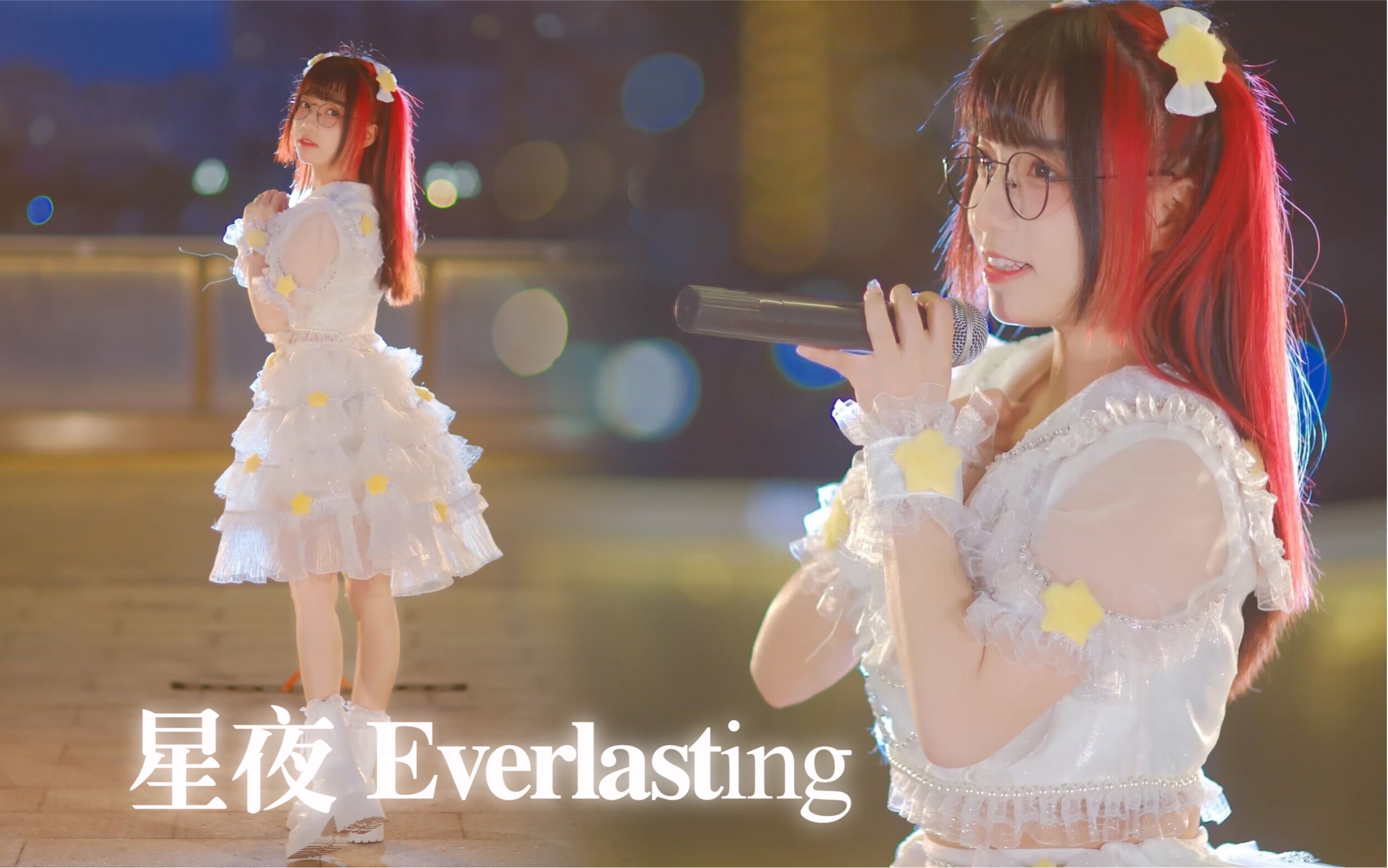 [图]国内地下偶像solo原创曲✨星夜 Everlasting✨MV版