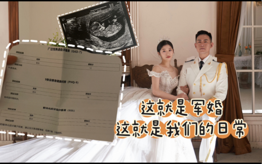 [图]VLOG ｜ 军婚的日常｜怀孕｜抑郁崩溃｜结婚照