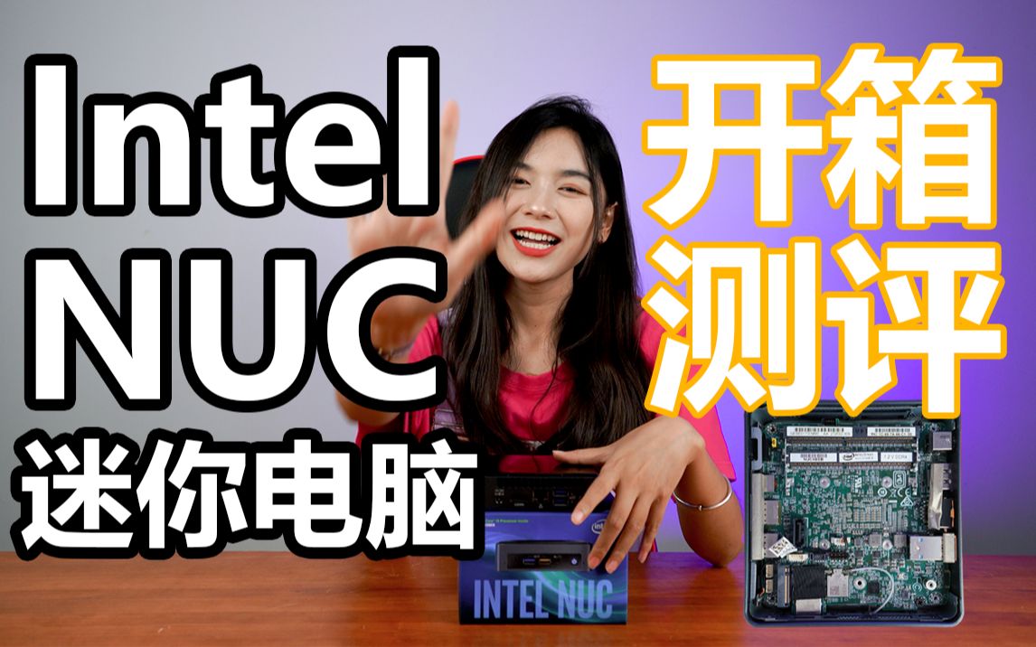 【Intel NUC】迷你电脑开箱测评!一个口袋能装下的主机,是不是真的小身材大能量呢?哔哩哔哩bilibili