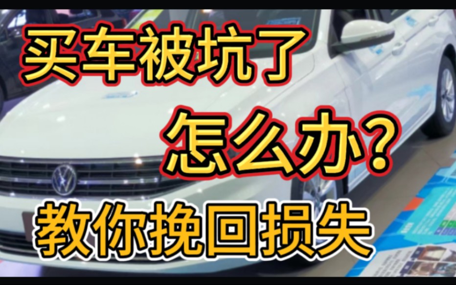 买新车被4s店套路了怎么办?教你一招挽回损失,出门就把保险退了哔哩哔哩bilibili