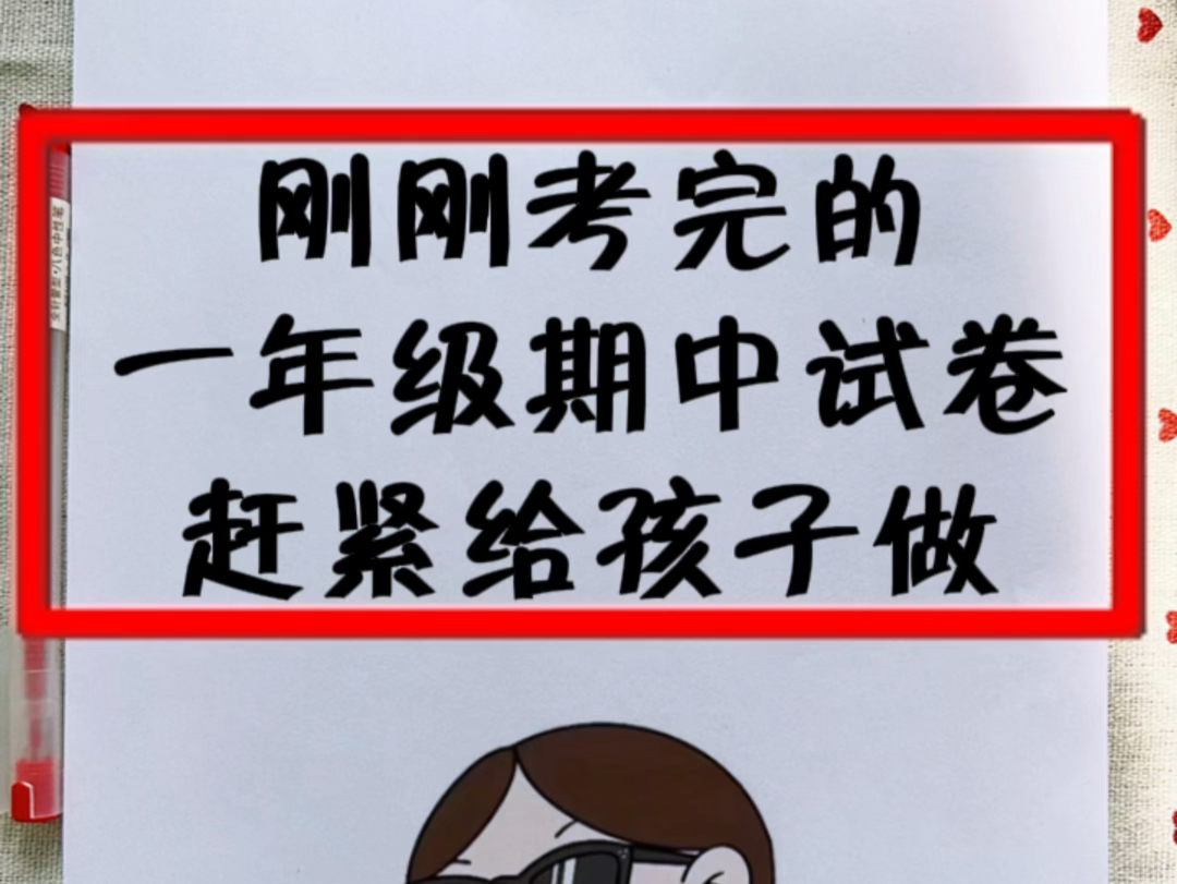 刚刚考完的一年级期中测试卷,数学语文各一套,我觉得不简单,还没考试的赶紧做做,查漏补缺吧#一年级 #期中测试卷#一年级语文#一年级数学哔哩哔哩...