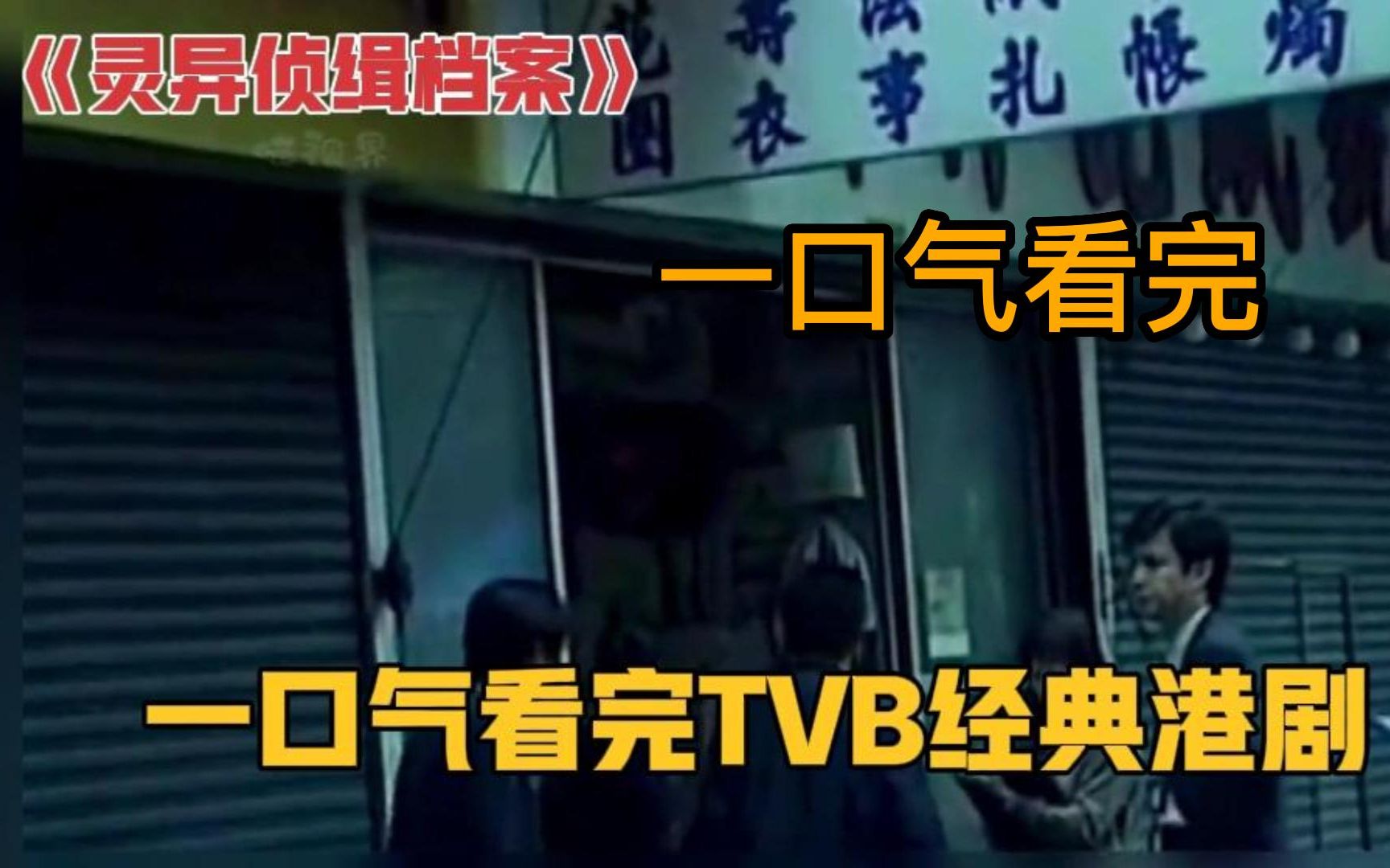 [图]一口气看完全剧TVB经典港剧《灵异侦缉档案》！香港有一个档案库，里面存放着最凶险的灵异档案！全程惊悚刺激！喜欢看港产电影必看系列