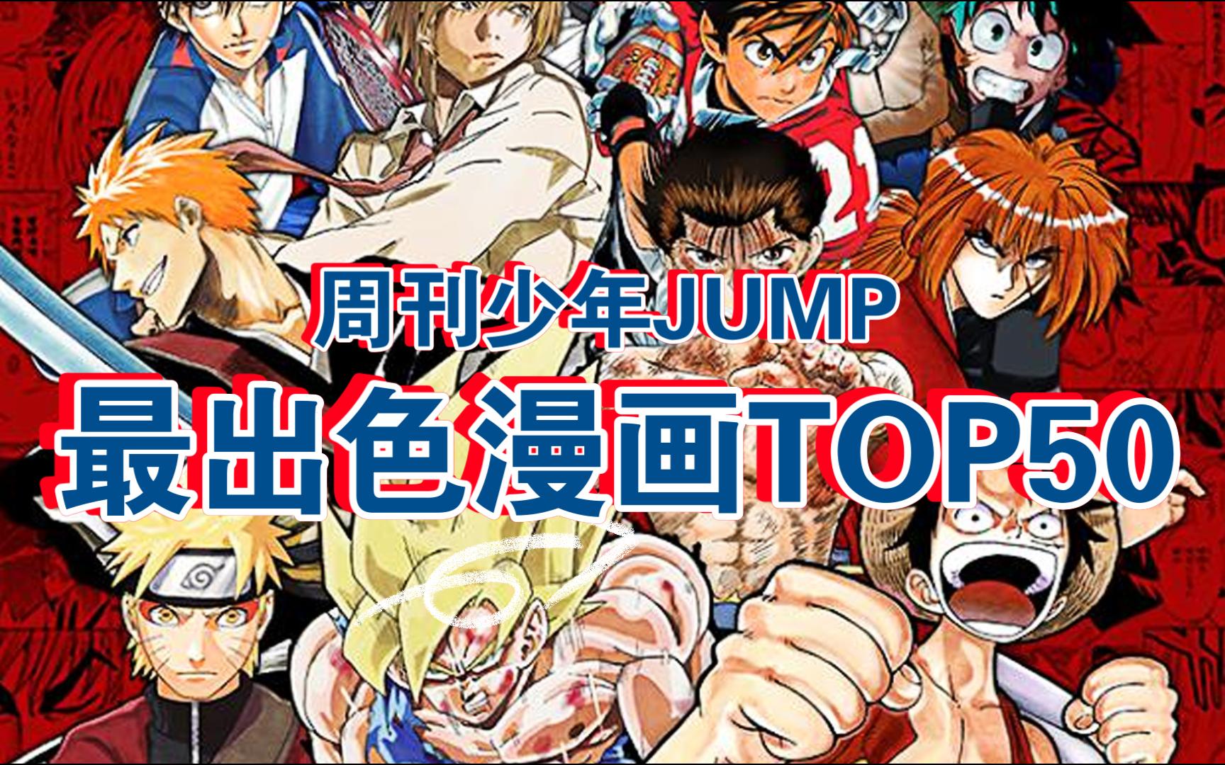 [图]《周刊少年Jump》史上最出色漫画TOP50