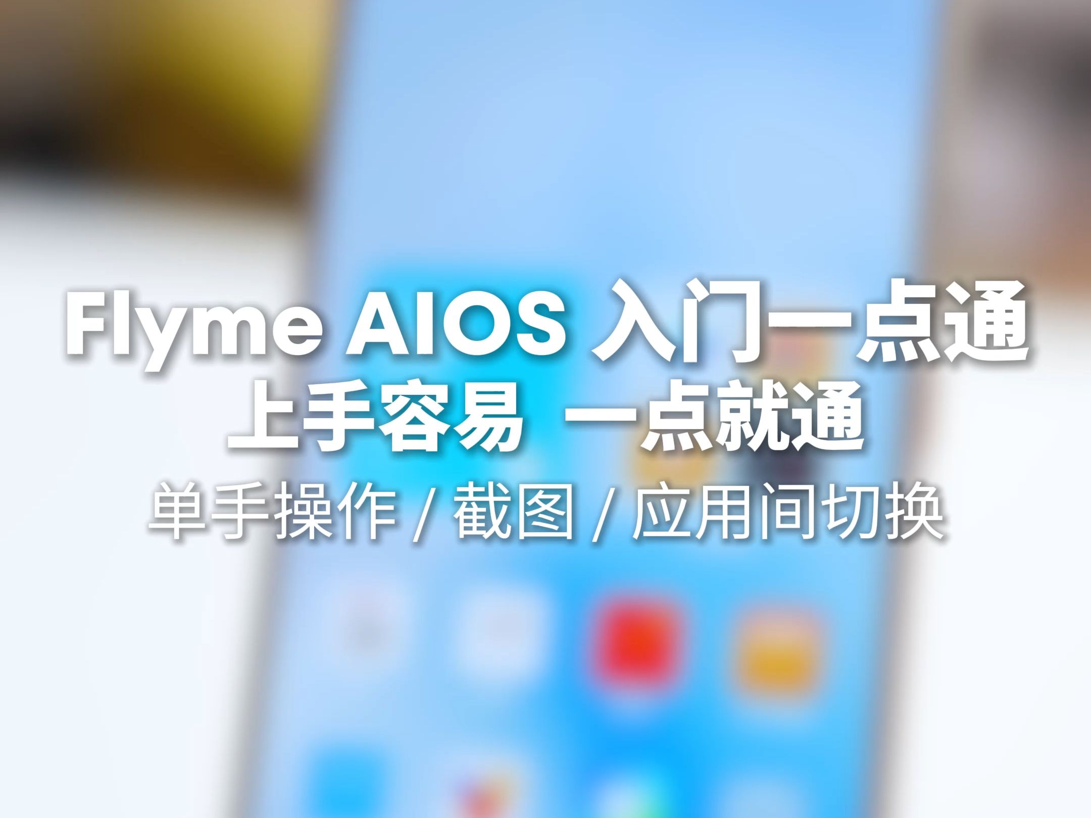 Flyme AIOS 入门一点通 |如何单手操作屏幕、截图、应用间切换哔哩哔哩bilibili