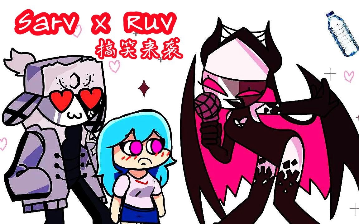 特别版的周五夜放克动画汇编,sarv和ruv的爱恨情仇