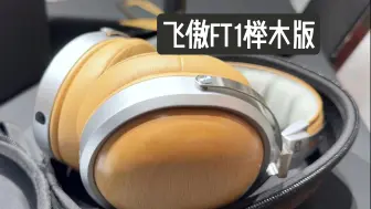 Download Video: 【哈尔滨AUV音品开箱试听】1000块的木碗不香吗？飞傲FT1榉木版 烧友到店开箱自提