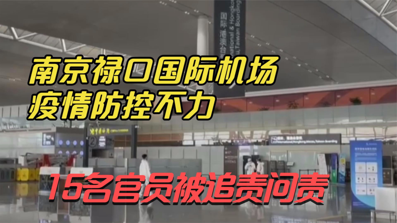 南京禄口国际机场疫情防控不力 15名官员被追责问责哔哩哔哩bilibili