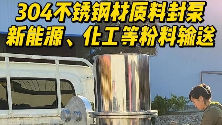 304不锈钢材质料封泵 新能源化工等行业特殊粉料气力输送系统哔哩哔哩bilibili