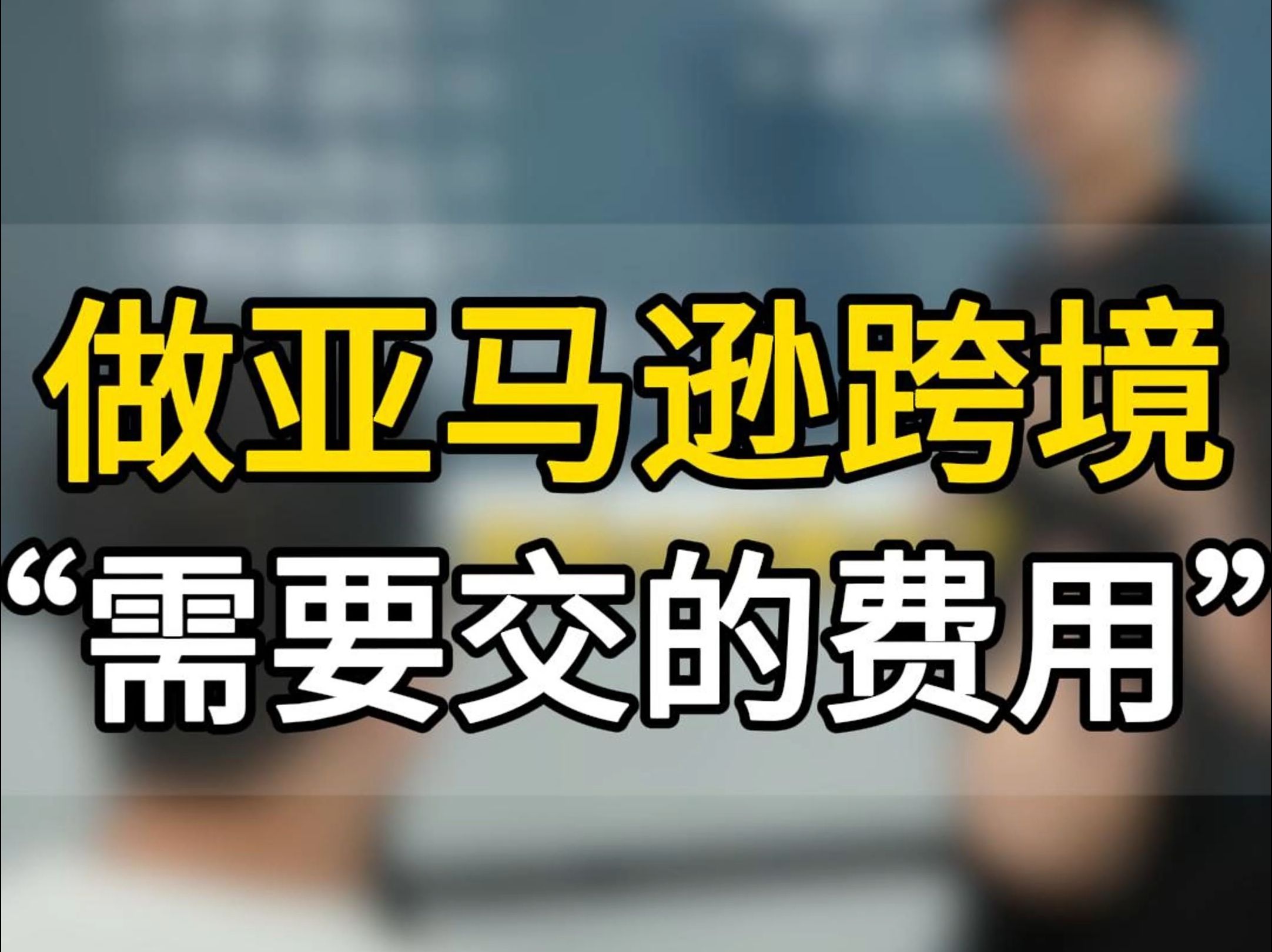 做亚马逊跨境电商都要交什么费用? #五爷跨境圈#亚马逊跨境电商#跨境电商#亚马逊运营#创业#电商#跨境出海哔哩哔哩bilibili