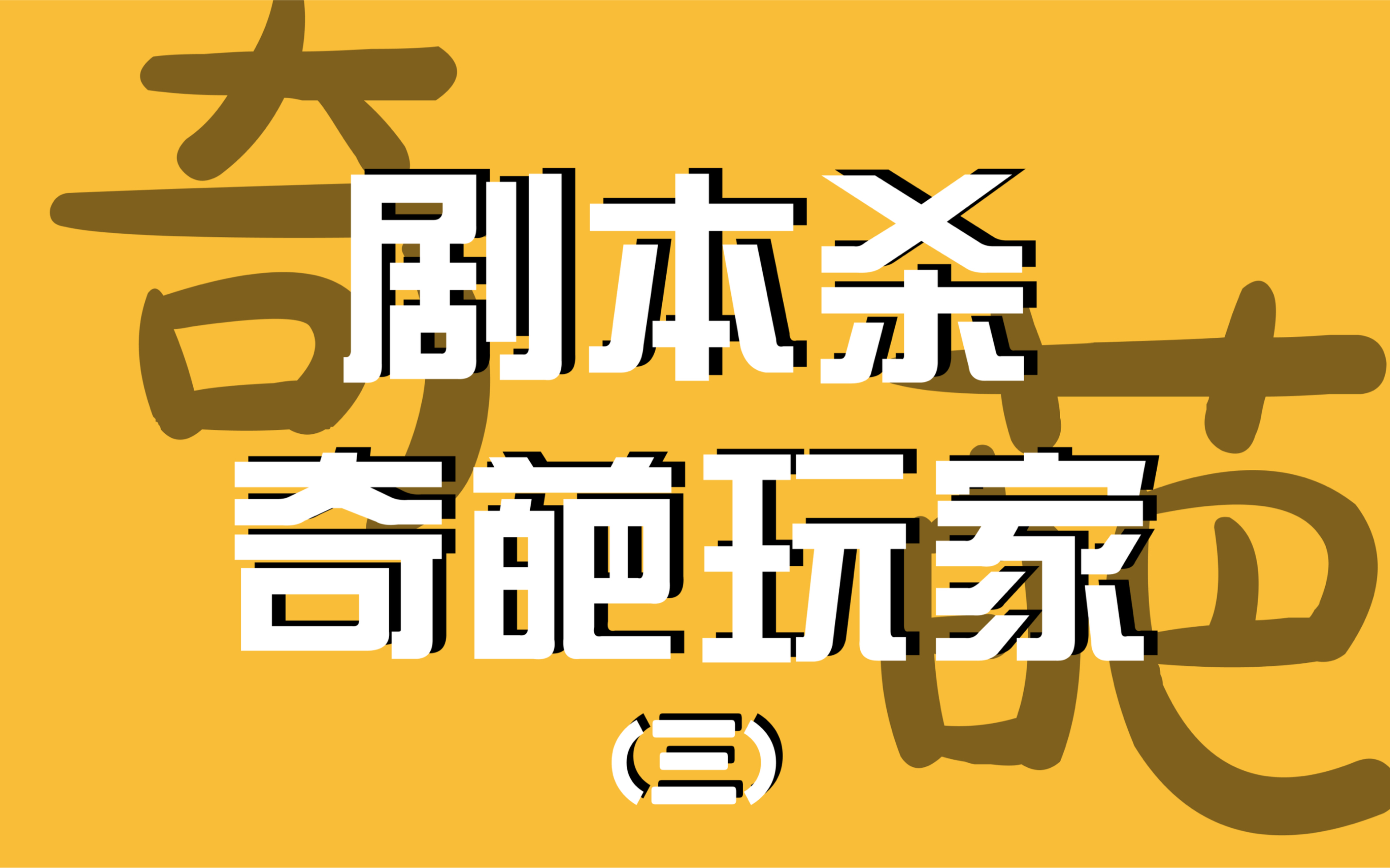 剧本杀里遇到的奇葩玩家!各个令人下头!你遇到过没有?遇到一个就翻车