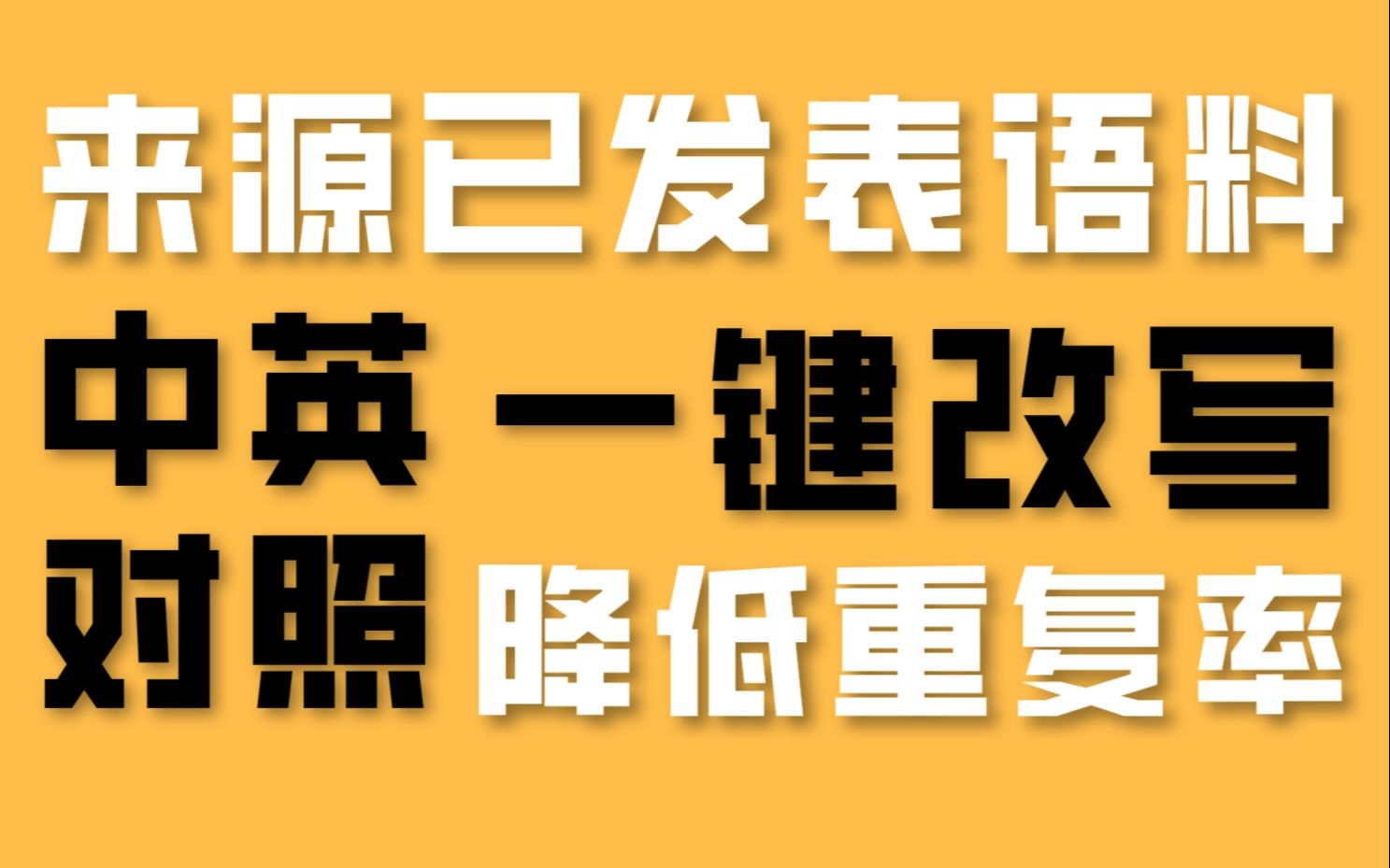 【科研神器】写SCI论文,不要再用翻译软件了!事半功倍还得用它....哔哩哔哩bilibili