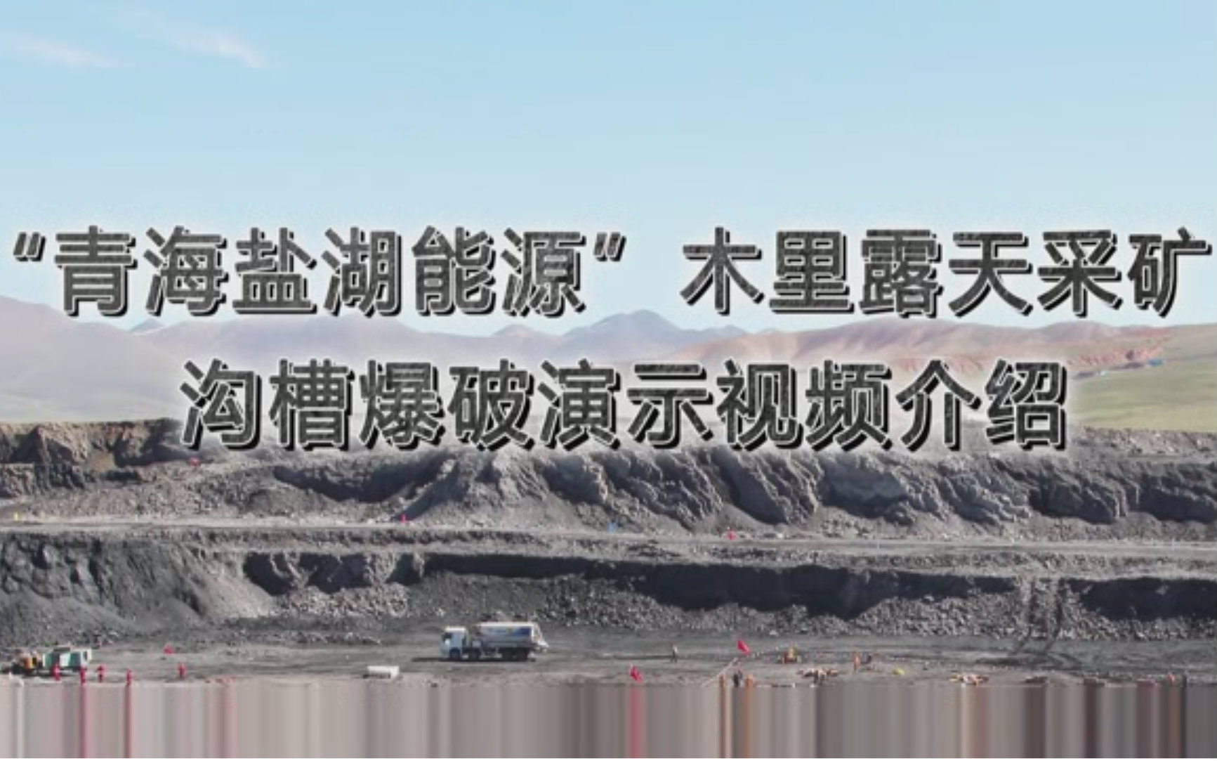 ＂青海盐湖能源＂ 木里露天采矿爆破演示哔哩哔哩bilibili