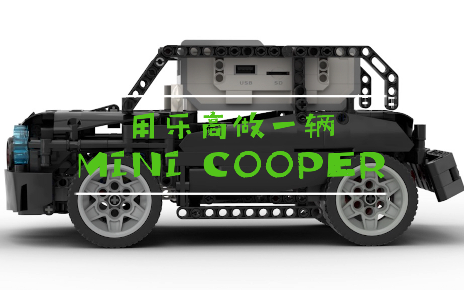 活动作品乐高ev3做一辆minicooper搭建图纸