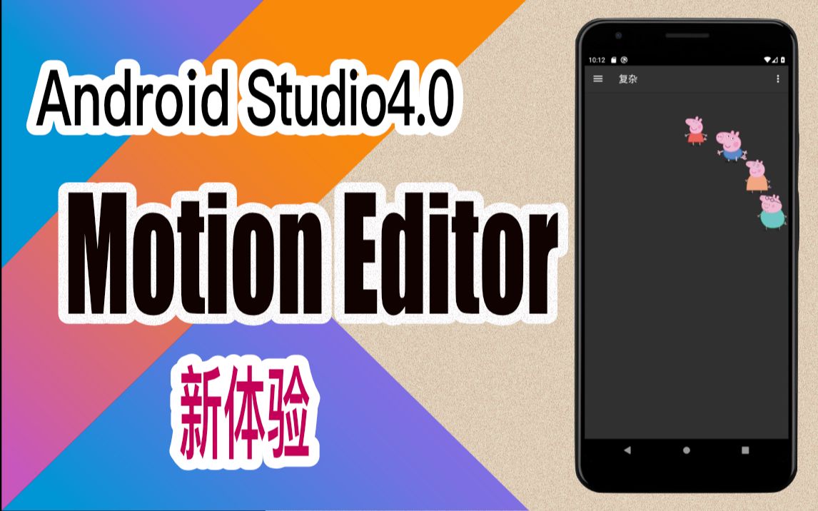 AndroidStudio 4.0新体验之MotionEditor哔哩哔哩bilibili