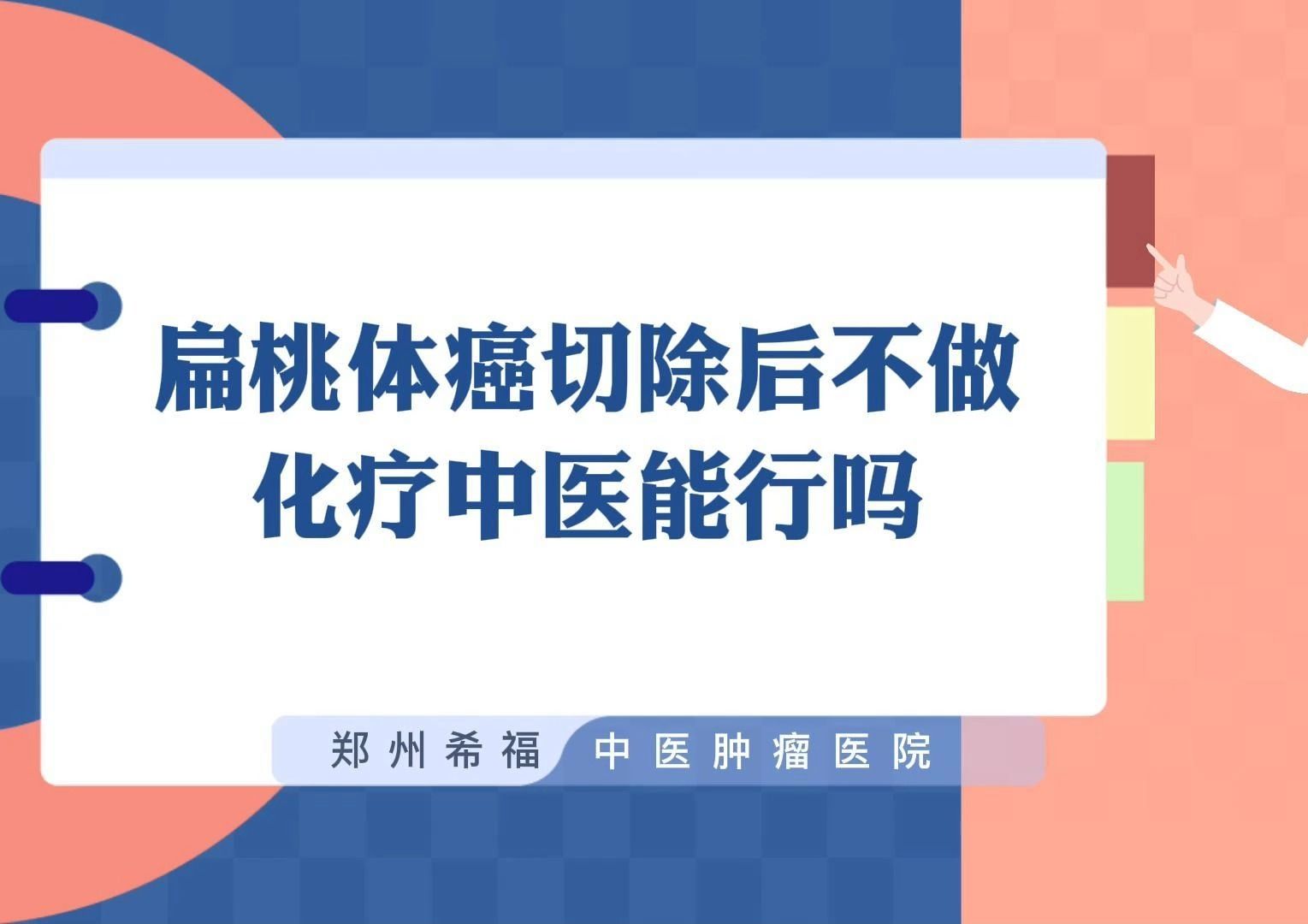 扁桃体癌切除后不做化疗中医能行吗