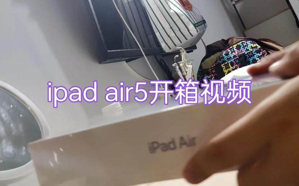 [iPad air5 开箱视频]工作之后用自己的工资买的第一个ipad~(￣▽￣~)~哔哩哔哩bilibili