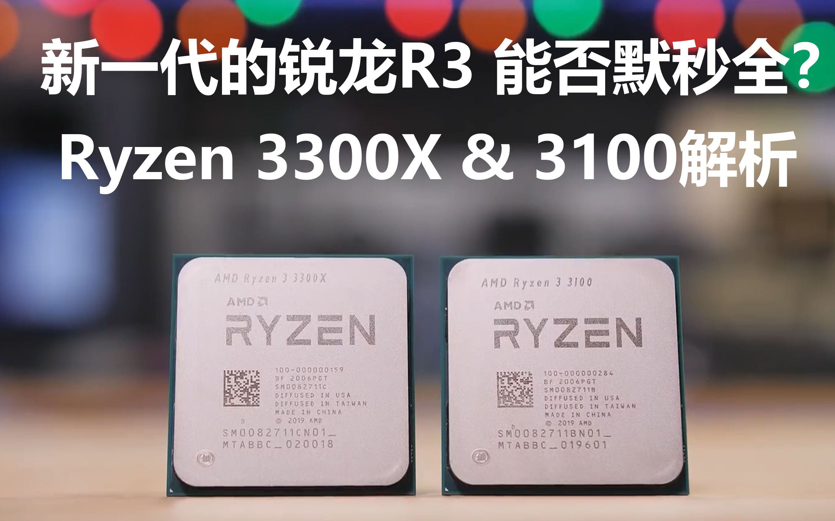 新一代的ryzenr3能否默秒全锐龙3300x3100解析