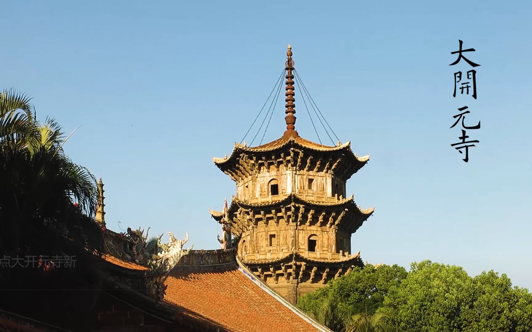 【泉州】大开元寺 |东西古塔擎天立,桑开白莲梦中来哔哩哔哩bilibili