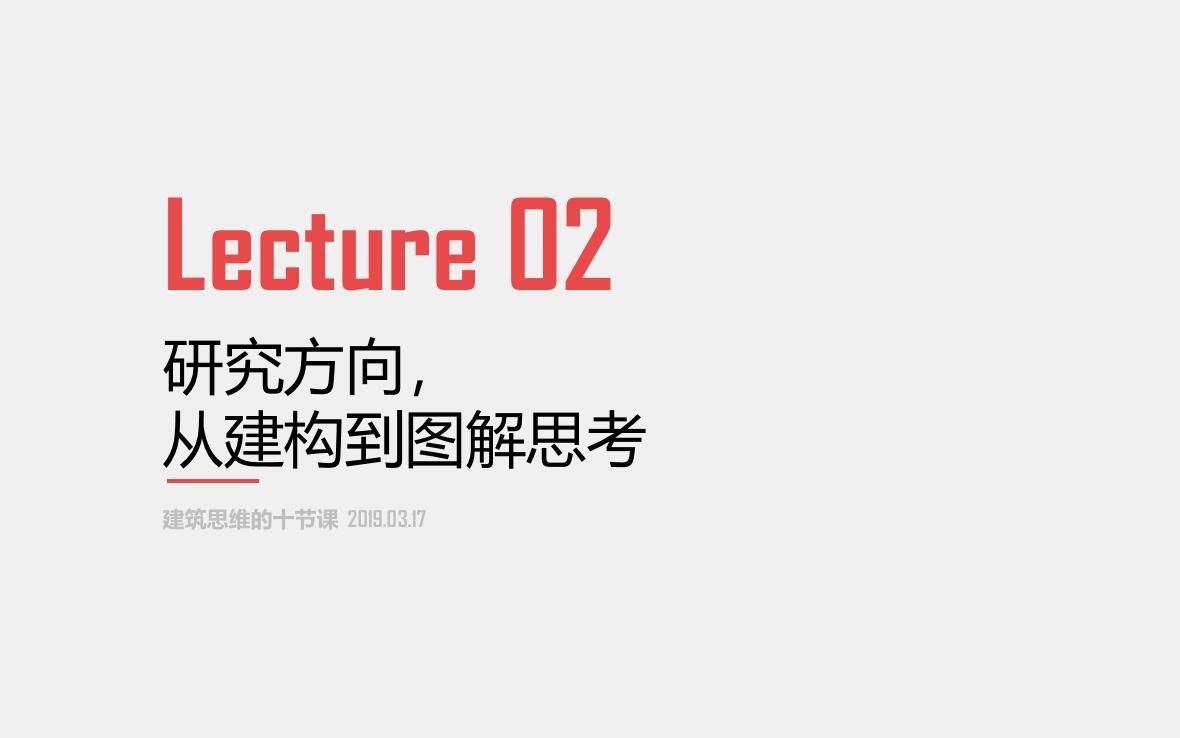 【建筑思维的十节课】研究方向,从建构到图解思考哔哩哔哩bilibili