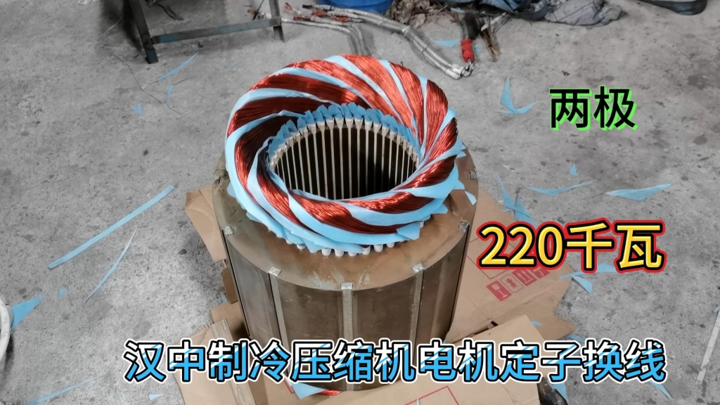 电机维修,220千瓦汉中制冷螺杆压缩机电机定子换线完工,两极48槽双层绕组哔哩哔哩bilibili