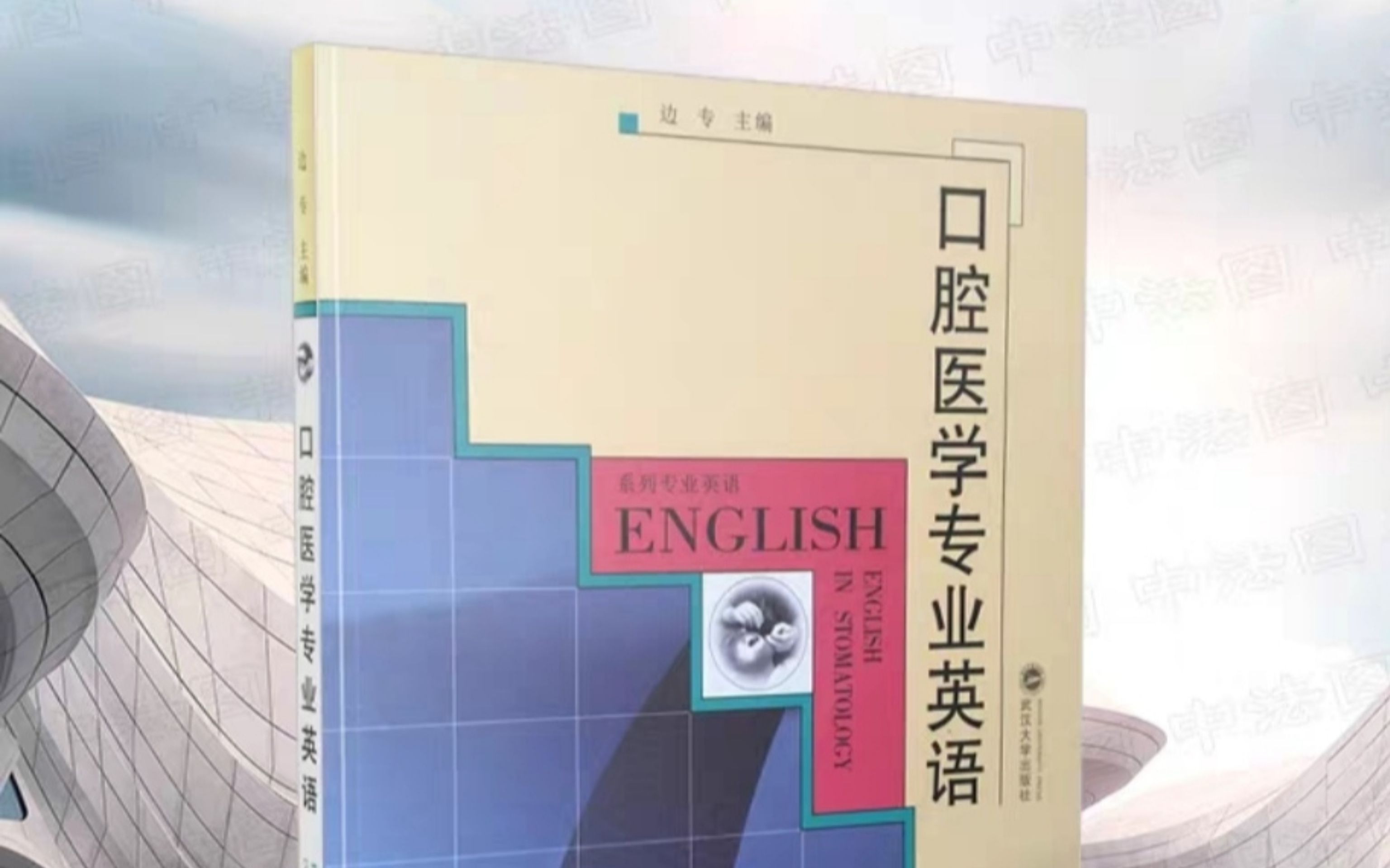 口腔医学专业英语 边专 第1单元1.2微生物沉积哔哩哔哩bilibili