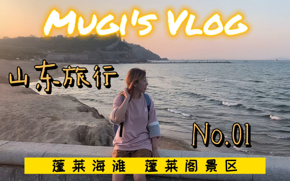 [图]【山东行记】烟台蓬莱海滩 游蓬莱阁景区 旅行vlog