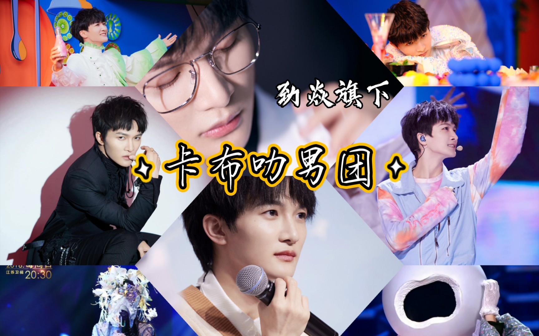 【周深】卡布叻男团|妈妈要我出嫁|96和最后这家锁了98